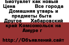 Биотуалет как новый › Цена ­ 2 500 - Все города Домашняя утварь и предметы быта » Другое   . Хабаровский край,Комсомольск-на-Амуре г.
